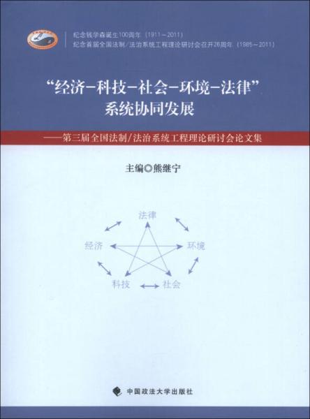 “經(jīng)濟(jì)-科技-社會(huì)-環(huán)境-法律”系統(tǒng)協(xié)同發(fā)展：第三屆全國(guó)法制/法治系統(tǒng)工程理論研討會(huì)論文集