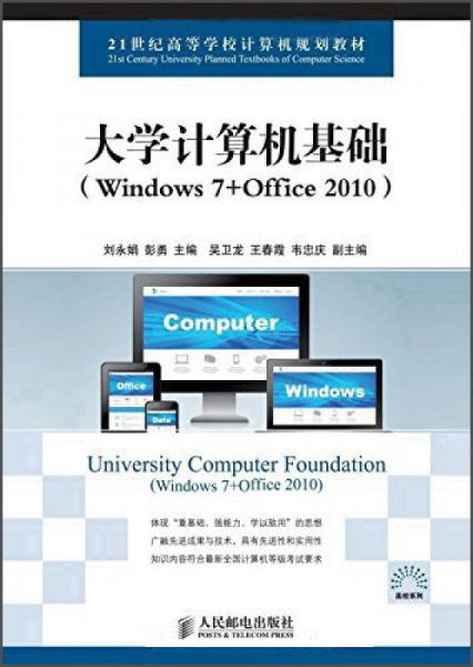 大学计算机基础（Windows 7+Office 2010）