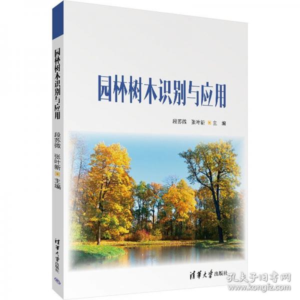 園林樹木識別與應用