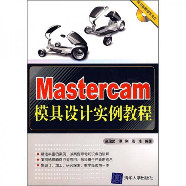 Mastercam模具設(shè)計(jì)實(shí)例教程