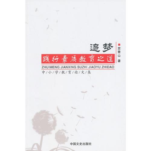 追夢：踐行素質教育之道