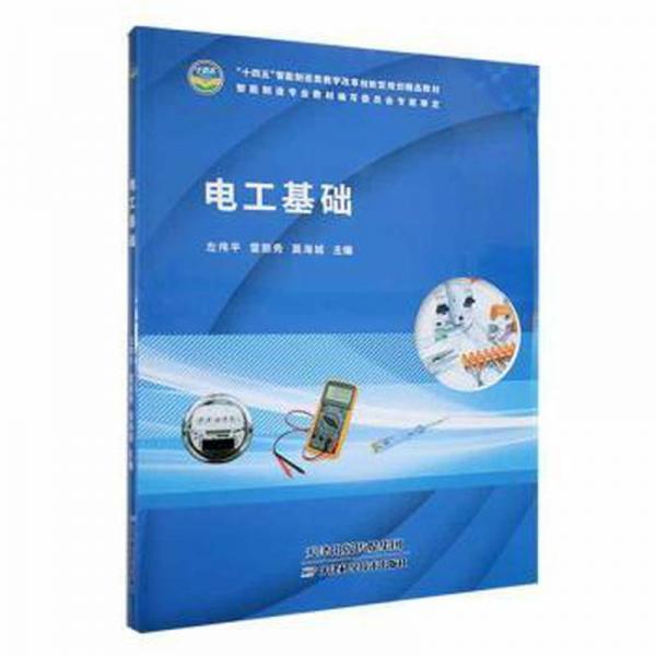 電工基礎(chǔ) 家電維修 左偉，雷麗秀，莫海城主編