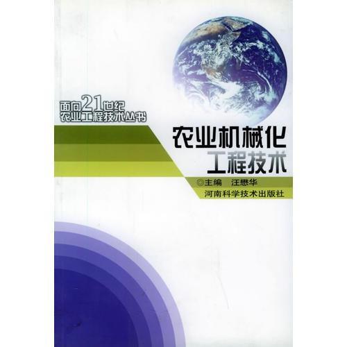 农业机械化工程技术——面向21世纪农业工程技术丛书