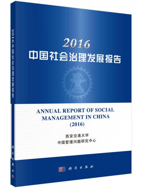 2016年中國(guó)社會(huì)治理發(fā)展報(bào)告