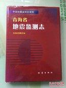 青海省地震監(jiān)測志