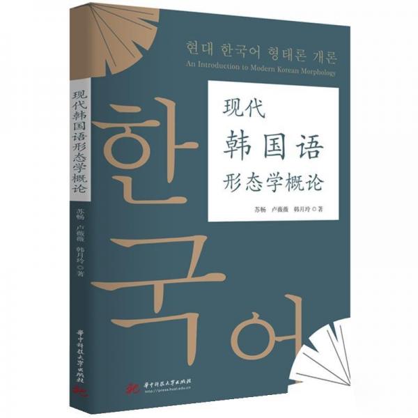 現(xiàn)代韓國語形態(tài)學(xué)概論