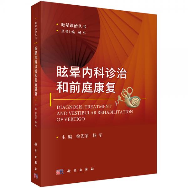 眩暈內(nèi)科診治和前庭康復(fù)