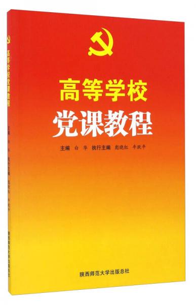 高等學(xué)校黨課教程