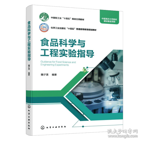 食品科学与工程实验指导 魏子淏
