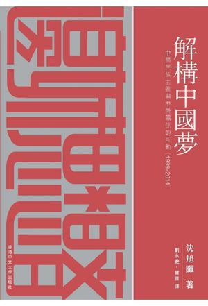 解構(gòu)中國(guó)夢(mèng)