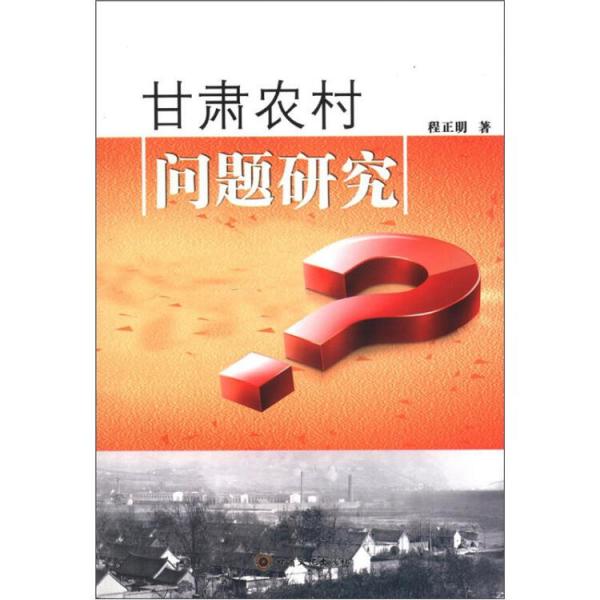 甘肅農(nóng)村問(wèn)題研究
