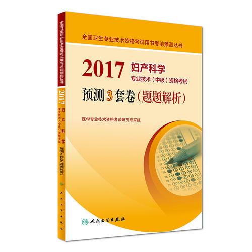 2017妇产科学专业技术（中级）资格考试预测3套卷（题题解析）