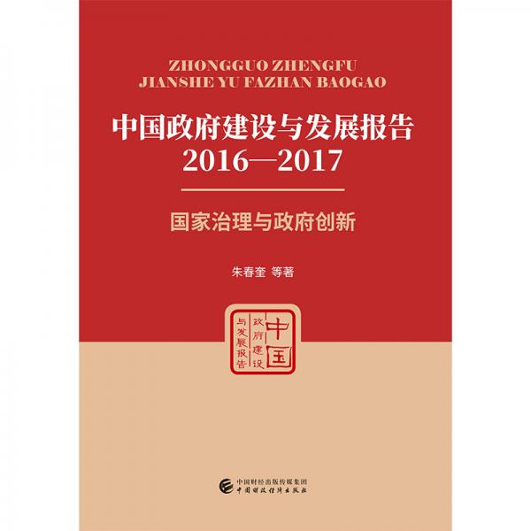 中國政府建設(shè)與發(fā)展報告（2016—2017）