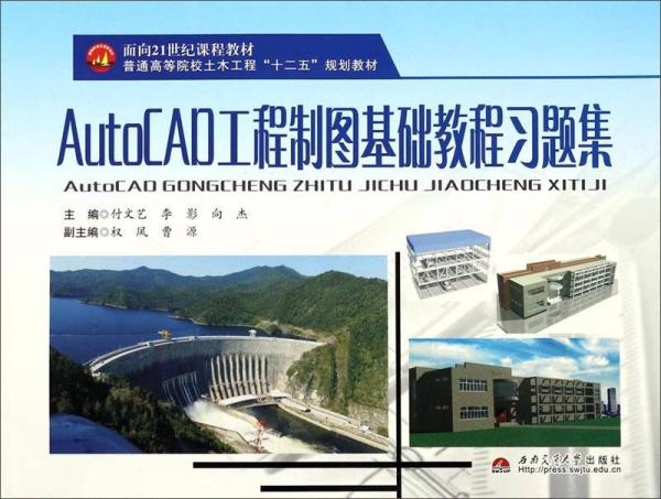 AutoCAD工程制圖基礎教程習題集/普通高等院校土木工程“十二五”規(guī)劃教材
