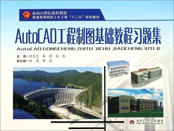 AutoCAD工程制图基础教程习题集/普通高等院校土木工程“十二五”规划教材