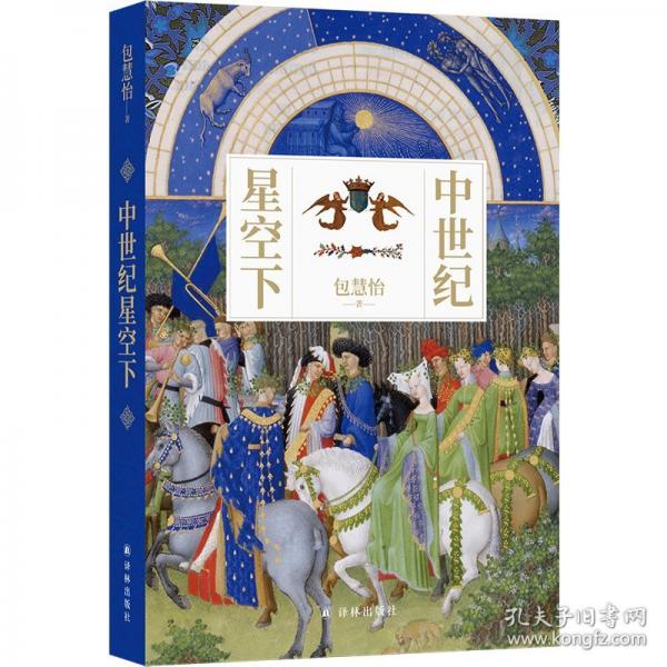 中世紀(jì)星空下 學(xué)者、詩(shī)人包慧怡全新學(xué)術(shù)散文集，多元視角照亮“絕不黑暗”的中世紀(jì)；全彩印刷，精美燙印，裸脊裝幀，柔軟易翻