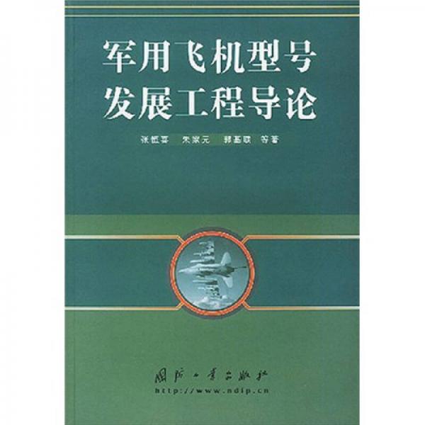 軍用飛機型號發(fā)展工程導論