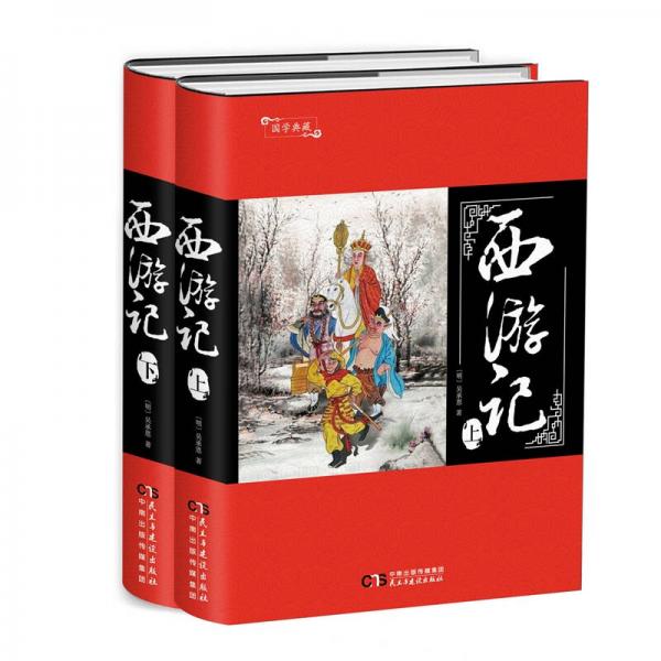 国学典藏：西游记（套装上下册）