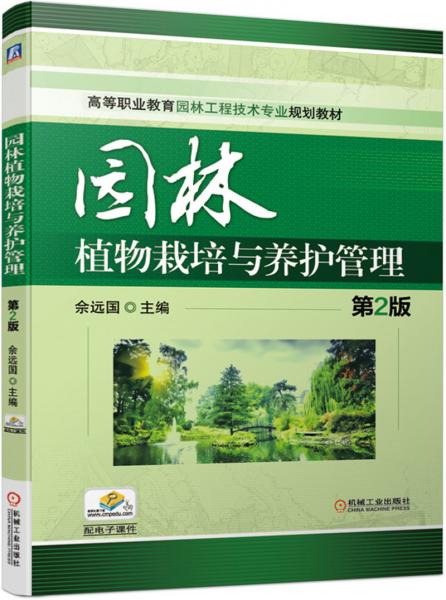 園林植物栽培與養(yǎng)護管理第2版