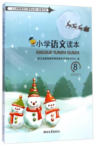 小學語文讀本（新課標8 四年級下）
