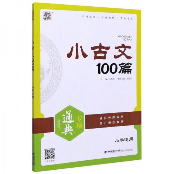 小古文100篇（小学适用）