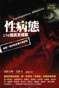 性病態(tài)：238 個(gè)真實(shí)檔案Psychopathia Sexualis 