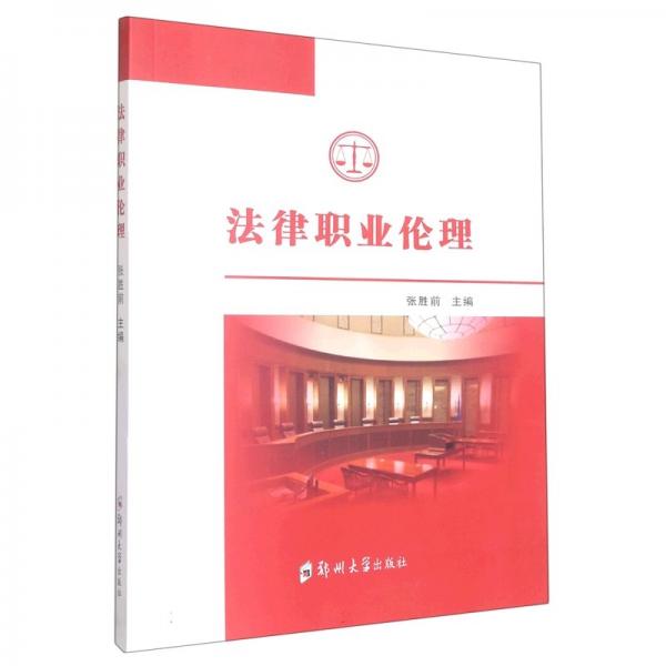 法律職業(yè)倫理