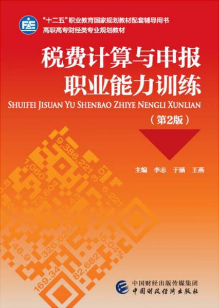 税费计算与申报职业能力训练
