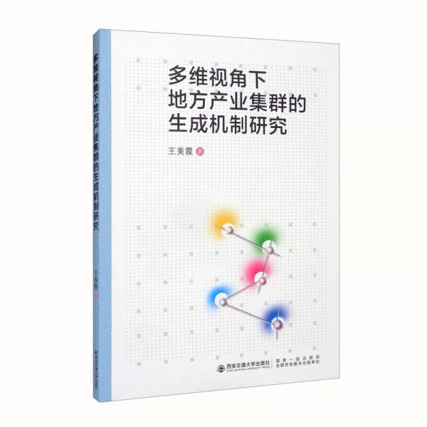 多维视角下地方产业集群的生成机制研究