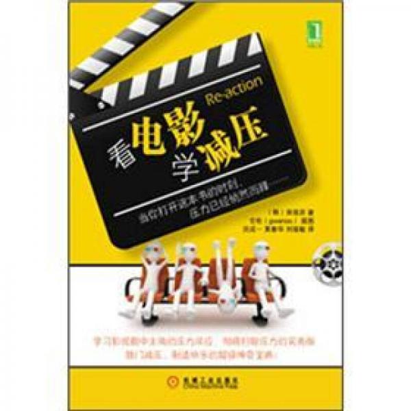 看電影學(xué)減壓
