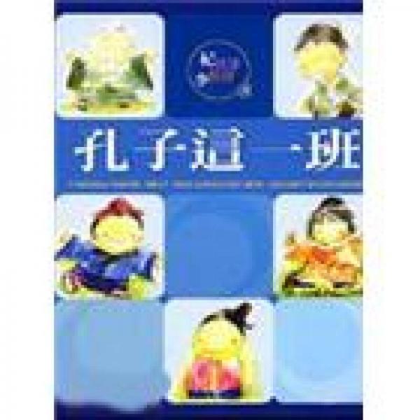 孔子這一班