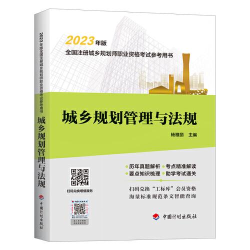 【2023年版全國注冊城鄉(xiāng)規(guī)劃師職業(yè)資格考試參考用書】城鄉(xiāng)規(guī)劃管理與法規(guī)