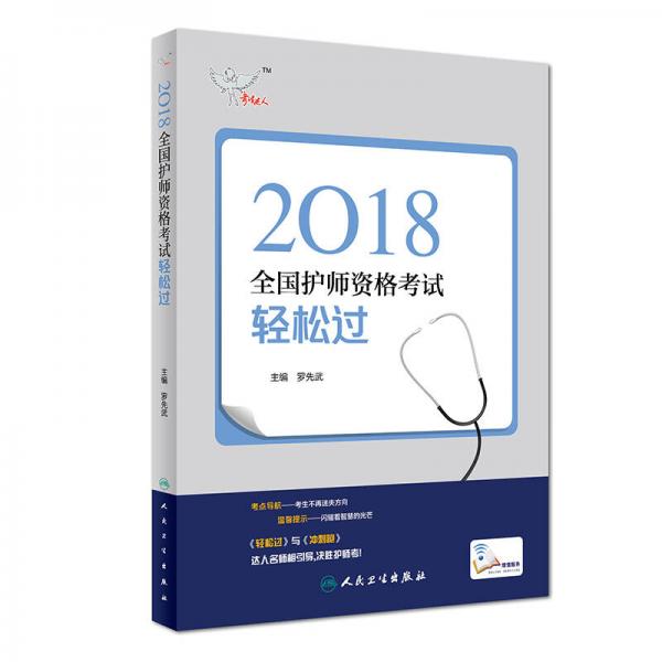 人卫版2018全国卫生专业职称资格考试护师资格考试 考试达人：轻松过