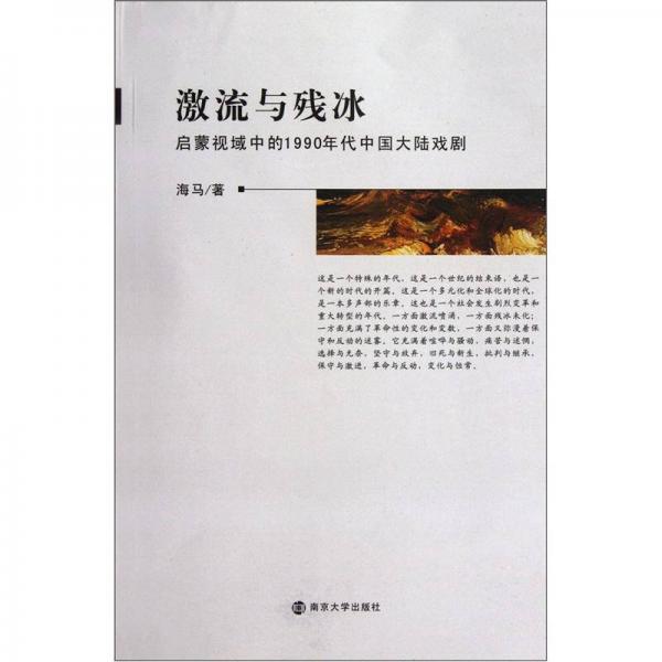 激流与残冰：启蒙视域中的1990年代中国大陆戏剧