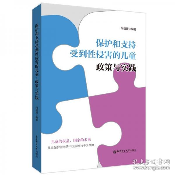 保護(hù)和支持受到性侵害的兒童：政策與實(shí)踐