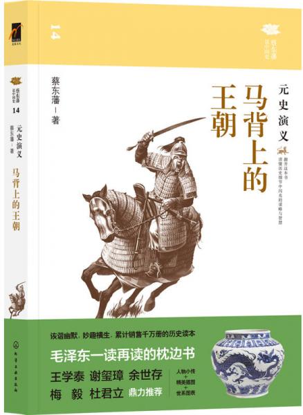 马背上的王朝：元史演义