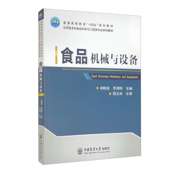 食品機(jī)械與設(shè)備