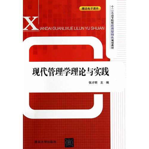 現(xiàn)代管理學(xué)理論與實(shí)踐（十二五高等院校應(yīng)用型特色規(guī)劃教材）