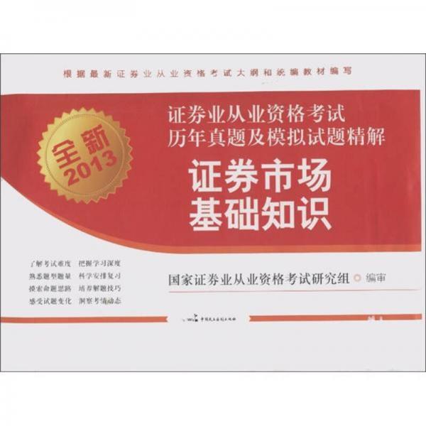 全新2013年證券業(yè)從業(yè)資格考試歷年真題及模擬試題精解：證券市場基礎知識