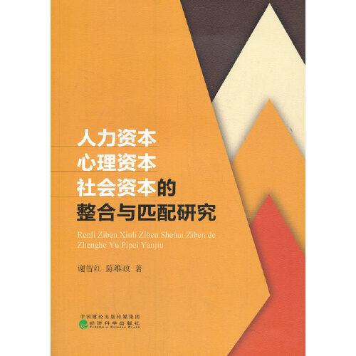 人力資本、心理資本、社會(huì)資本的整合與匹配研究