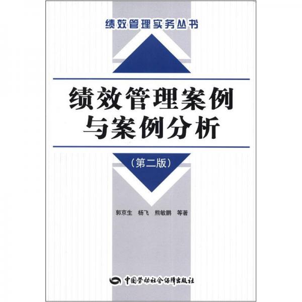 績效管理實務叢書：績效管理案例與案例分析（第2版）