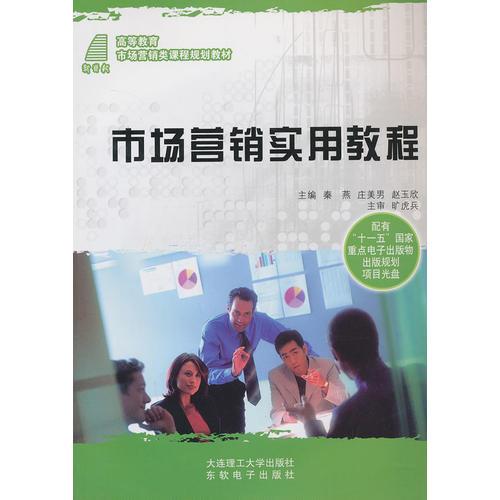市場(chǎng)營(yíng)銷實(shí)用教程