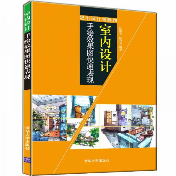 藝術(shù)設(shè)計(jì)與實(shí)踐 室內(nèi)設(shè)計(jì)手繪效果圖快速表現(xiàn)