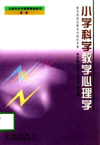 小學(xué)科學(xué)教學(xué)心理學(xué)