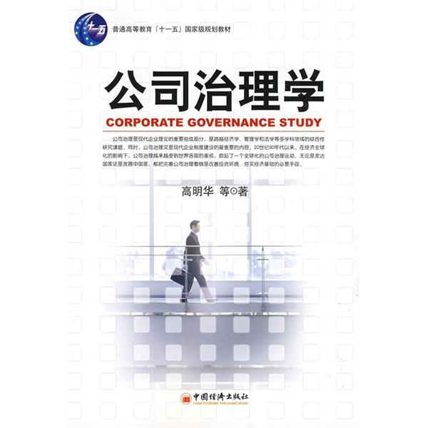 公司治理學