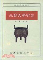 北朝文學(xué)研究