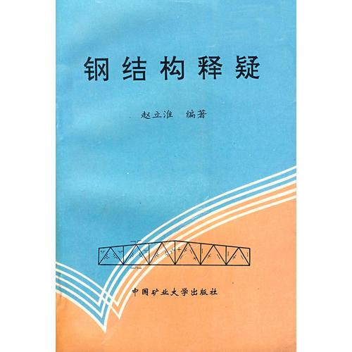鋼結(jié)構(gòu)釋疑