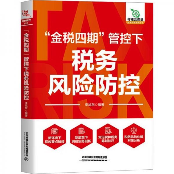 金稅四期管控下稅務風險防控/財務實戰(zhàn)系列叢書