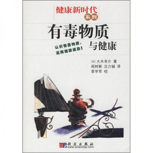 有毒物質(zhì)與健康