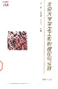 北京大學(xué)學(xué)生工作的理論與實(shí)踐